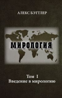 Обложка книги «Мирология. Том I. Введение в мирологию»