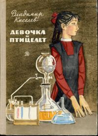 Обложка книги «Девочка и птицелет»