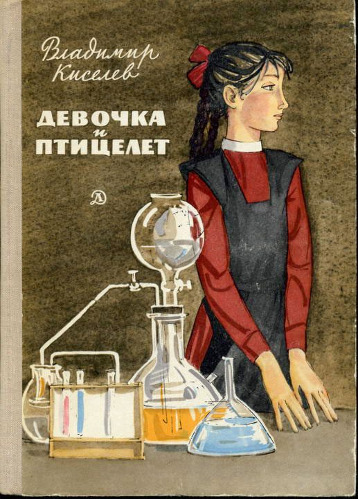 Обложка книги «Девочка и птицелет»