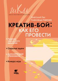 Обложка книги «Креатив-бой: как его провести»