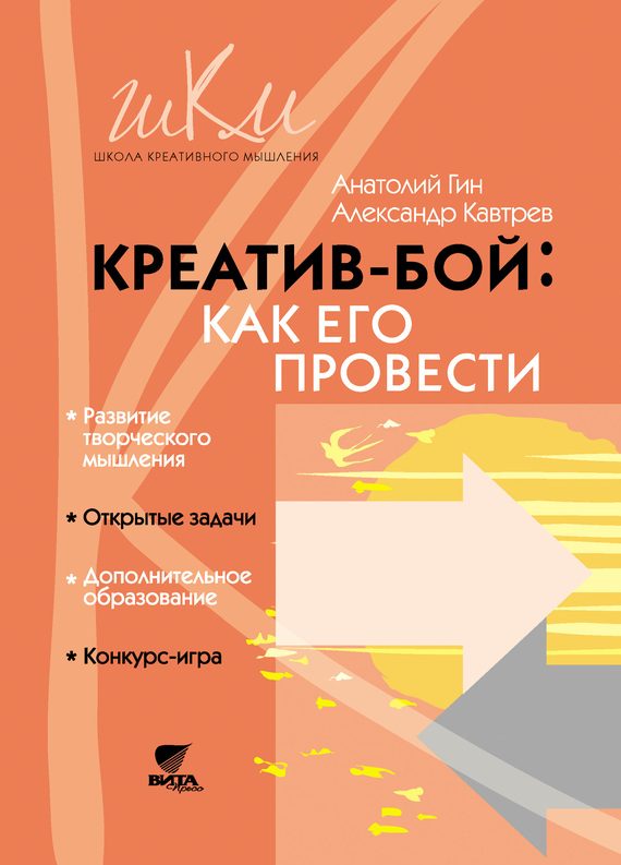 Обложка книги «Креатив-бой: как его провести»