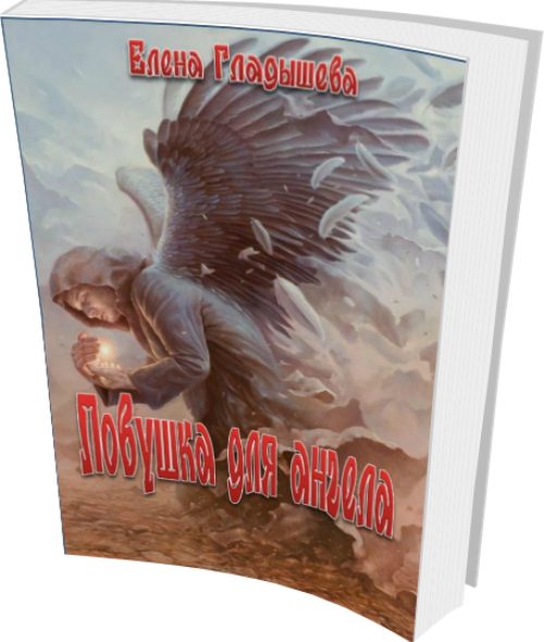 Обложка книги «Ловушка для ангела»
