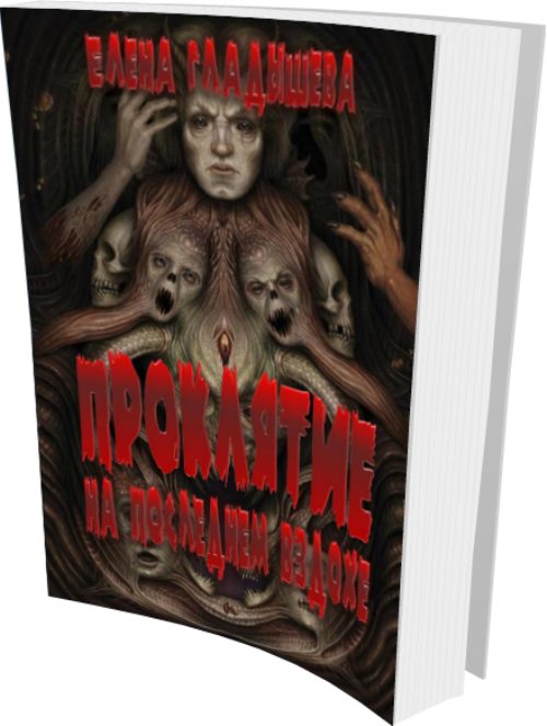 Обложка книги «Проклятье на последнем вздохе или Underground»
