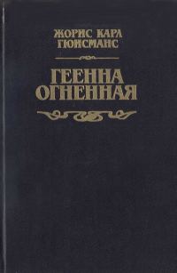 Обложка книги «Геенна огненная»