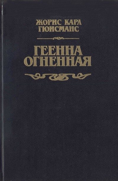 Обложка книги «Геенна огненная»