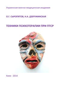 Обложка книги «Техники психотерапии при ПТСР»