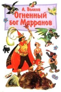 Обложка книги «Огненный бог Марранов»
