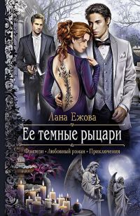 Обложка книги «Ее темные рыцари»