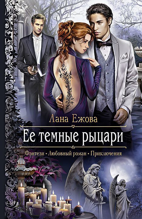 Обложка книги «Ее темные рыцари»