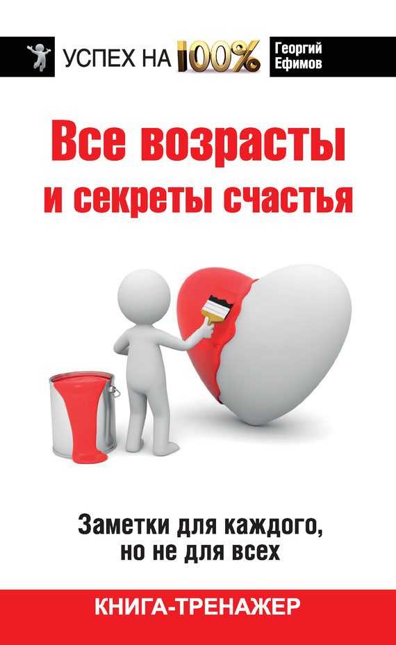 Обложка книги «Все возрасты и секреты счастья»