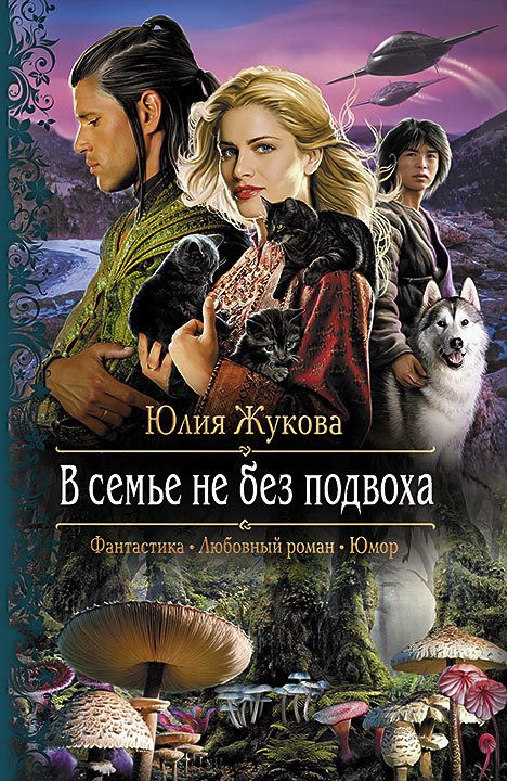 Обложка книги «В семье не без подвоха»