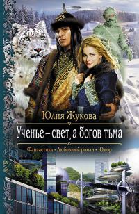 Обложка книги «Ученье – свет, а богов тьма»