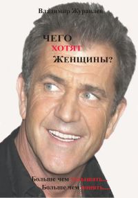 Обложка книги «Чего хотят женщины»