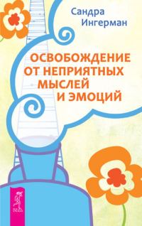 Обложка книги «Освобождение от неприятных мыслей и эмоций»