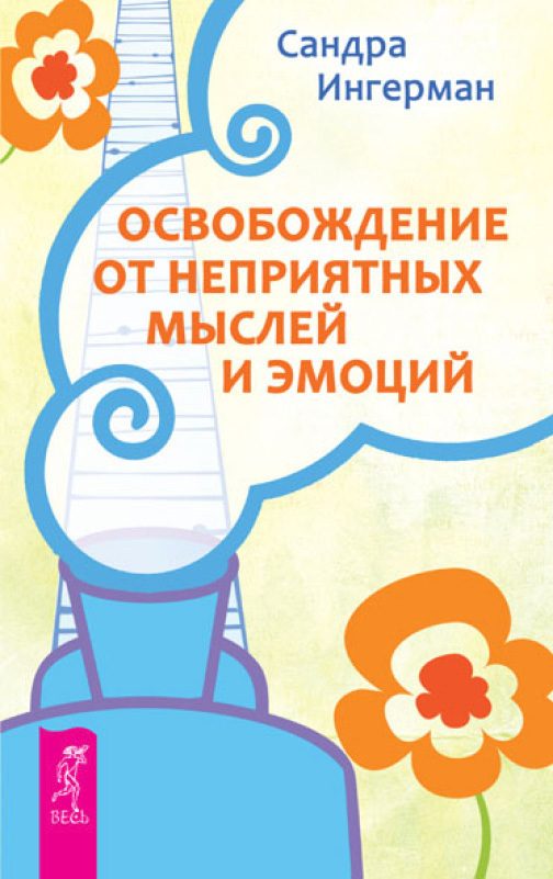 Обложка книги «Освобождение от неприятных мыслей и эмоций»