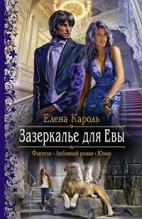 Обложка книги «Зазеркалье для Евы»