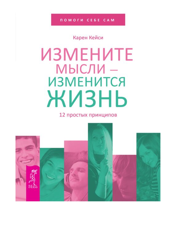 Обложка книги «Измените мысли – изменится жизнь. 12 простых принципов»