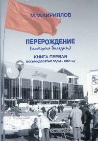 Обложка книги «Перерождение (история болезни). Книга первая. Восьмидесятые годы – 1992 год»