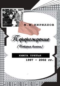 Обложка книги «Перерождение (история болезни). Книга третья. 1997–2002 гг.»