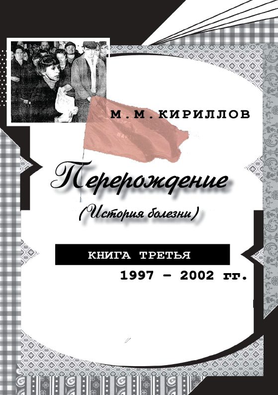 Обложка книги «Перерождение (история болезни). Книга третья. 1997–2002 гг.»
