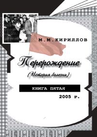 Обложка книги «Перерождение (история болезни). Книга пятая. 2005 г.»