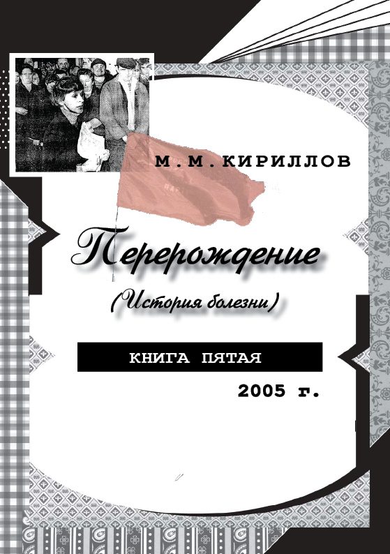 Обложка книги «Перерождение (история болезни). Книга пятая. 2005 г.»