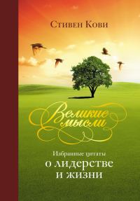 Обложка книги «Великие мысли. Избранные цитаты о лидерстве и жизни»