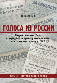 Обложка книги «Голоса из России. Очерки истории сбора и передачи за границу информации о положении Церкви в СССР. 1920-е – начало 1930-х годов»