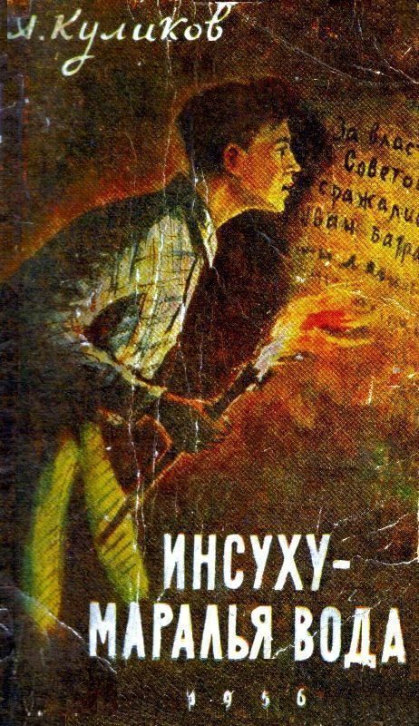 Обложка книги «Инсуху - маралья вода»