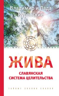 Обложка книги «Жива. Славянская система целительства»
