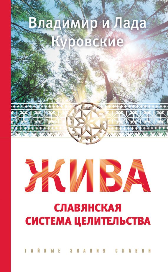 Обложка книги «Жива. Славянская система целительства»