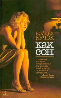 Обложка книги «Как сон»