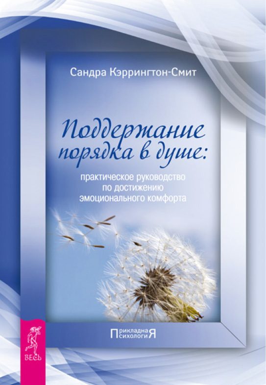 Обложка книги «Поддержание порядка в душе. Практическое руководство по достижению эмоционального комфорта»