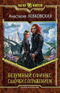 Обложка книги «Салочки с отражением»