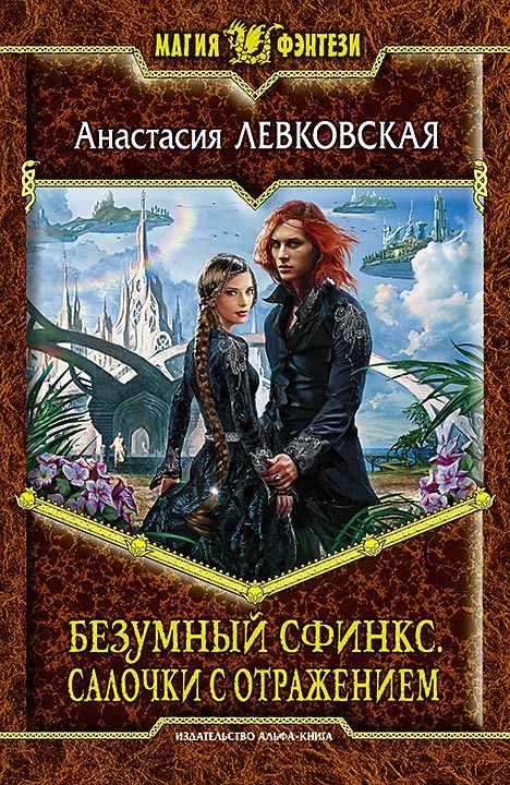 Обложка книги «Салочки с отражением»