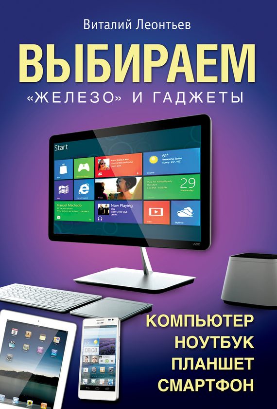 Обложка книги «Выбираем компьютер, ноутбук, планшет, смартфон»