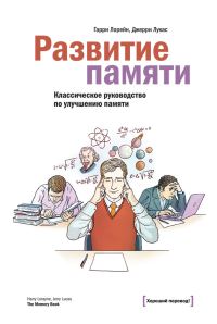 Обложка книги «Развитие памяти»
