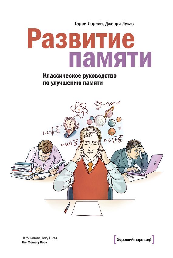 Обложка книги «Развитие памяти»