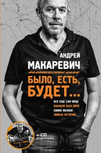 Обложка книги «Было, есть, будет…»
