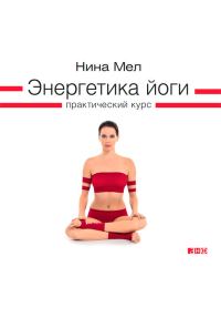 Обложка книги «Энергетика йоги. Практический курс»