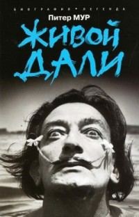Обложка книги «Живой Дали»