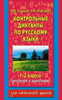 Обложка книги «Контрольные диктанты по русскому языку. 1-2 классы (учителям и родителям)»