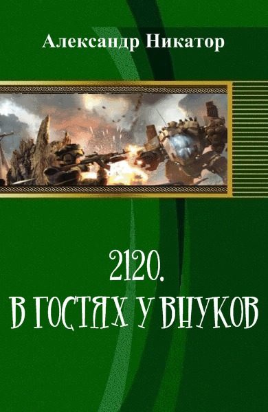Обложка книги «2120. В гостях у внуков (СИ)»