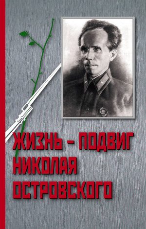 Обложка книги «Жизнь – Подвиг Николая Островского»