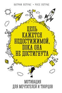 Обложка книги «Цель кажется недостижимой, пока она не достигнута. Мотивация для мечтателей и творцов»