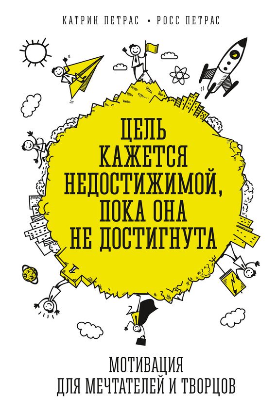 Обложка книги «Цель кажется недостижимой, пока она не достигнута. Мотивация для мечтателей и творцов»