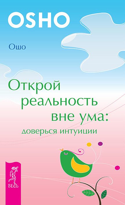 Обложка книги «Открой реальность вне ума: доверься интуиции»