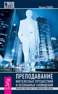 Обложка книги «Преподавание внетелесных путешествий и осознанных сновидений»