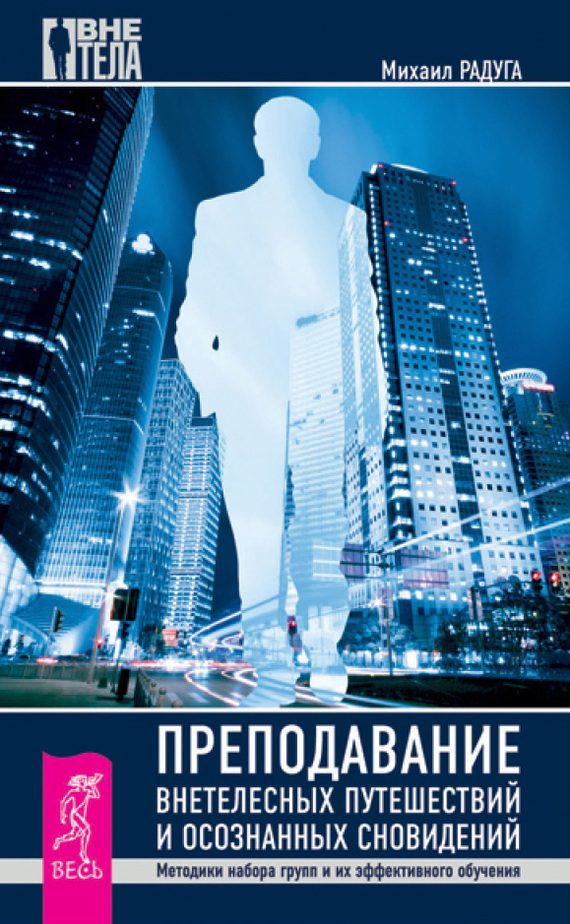 Обложка книги «Преподавание внетелесных путешествий и осознанных сновидений»