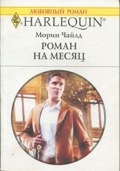 Обложка книги «Роман на месяц»